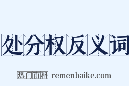 处分权反义词是什么意思的图片